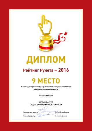 9 место в Москве среди разработчиков интернет-магазинов по низким ценам в рейтинге РейтингРунета-2016